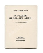 Блок, А.А. За гранью прошлых дней. Стихотворения