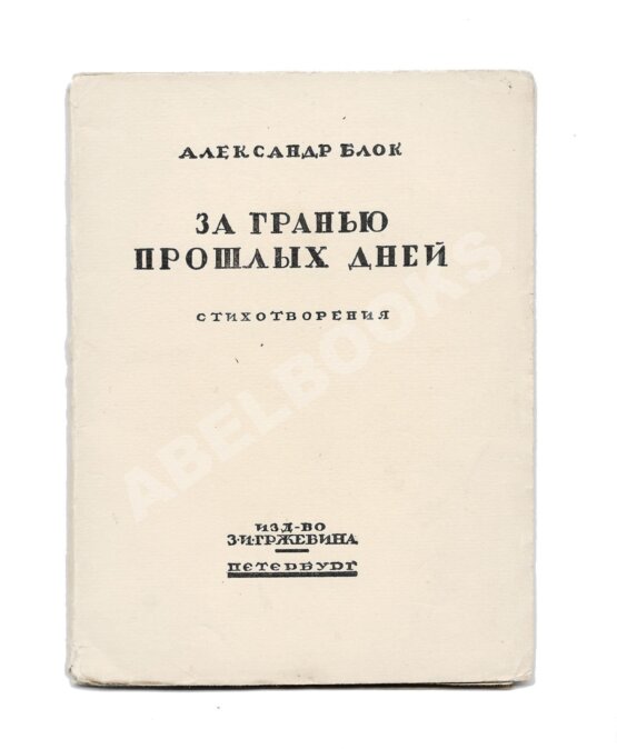 Первое/Прижизненное издание Блок, А.А. За гранью прошлых дней. Стихотворения Первое/Прижизненное издание Блок, А.А. За гранью прошлых дней. Стихотворения