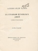 Блок, А.А. За гранью прошлых дней. Стихотворения
