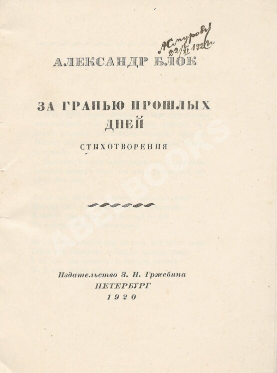 Первое/Прижизненное издание Блок, А.А. За гранью прошлых дней. Стихотворения Первое/Прижизненное издание Блок, А.А. За гранью прошлых дней. Стихотворения