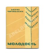 Чичибабин, Б.А. Молодость. Стихи. Первая книга поэта