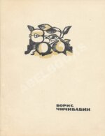 Чичибабин, Б.А. Молодость. Стихи. Первая книга поэта