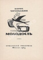 Чичибабин, Б.А. Молодость. Стихи. Первая книга поэта