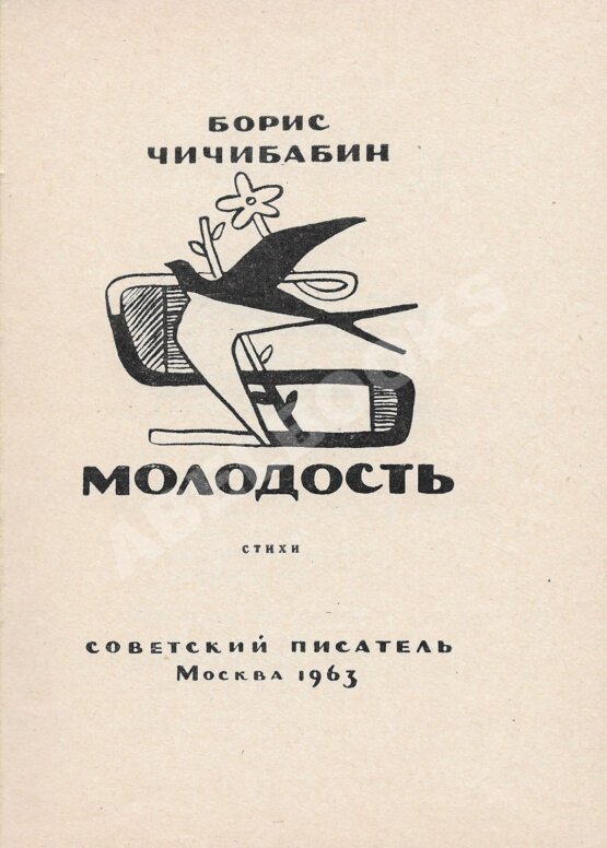 Первое/Прижизненное издание Чичибабин, Б.А. Молодость. Стихи. Первая книга поэта Первое/Прижизненное издание Чичибабин, Б.А. Молодость. Стихи. Первая книга поэта