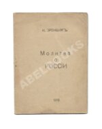 Эренбург, И.Г. Молитва о России