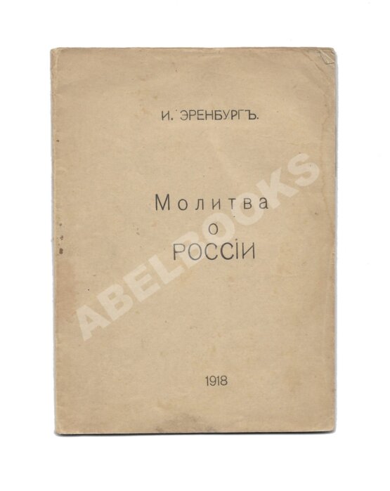 Первое/Прижизненное издание Эренбург, И.Г. Молитва о России Первое/Прижизненное издание Эренбург, И.Г. Молитва о России