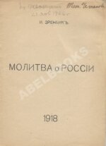 Эренбург, И.Г. Молитва о России