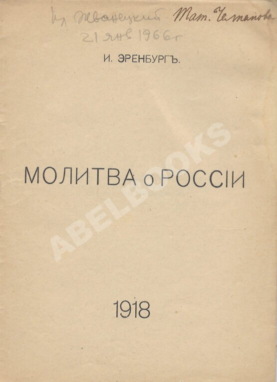 Первое/Прижизненное издание Эренбург, И.Г. Молитва о России Первое/Прижизненное издание Эренбург, И.Г. Молитва о России