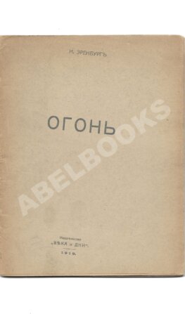 Эренбург, И.Г. Огонь