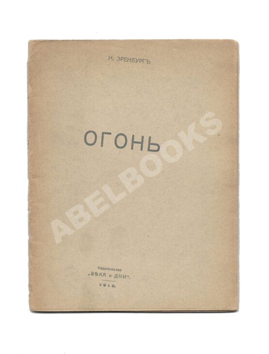 Первое/Прижизненное издание Эренбург, И.Г. Огонь Первое/Прижизненное издание Эренбург, И.Г. Огонь