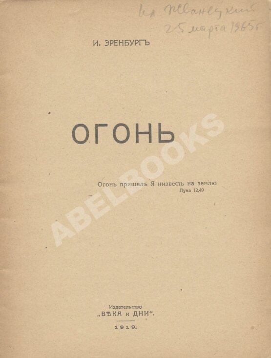 Первое/Прижизненное издание Эренбург, И.Г. Огонь Первое/Прижизненное издание Эренбург, И.Г. Огонь