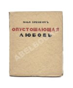 Эренбург, И.Г. Опустошающая любовь