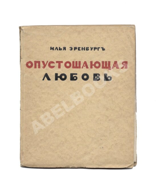 Первое/Прижизненное издание Эренбург, И.Г. Опустошающая любовь Первое/Прижизненное издание Эренбург, И.Г. Опустошающая любовь
