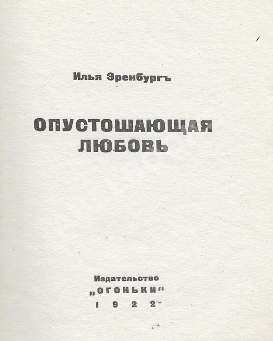 Первое/Прижизненное издание Эренбург, И.Г. Опустошающая любовь