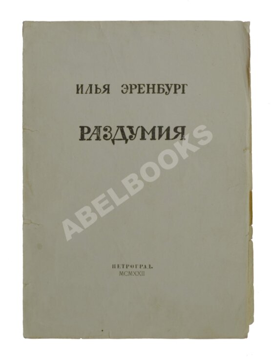 Антикварная книга Эренбург, И.Г. Раздумия Антикварная книга Эренбург, И.Г. Раздумия