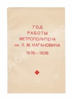 Год работы метрополитена им. Л.М. Кагановича