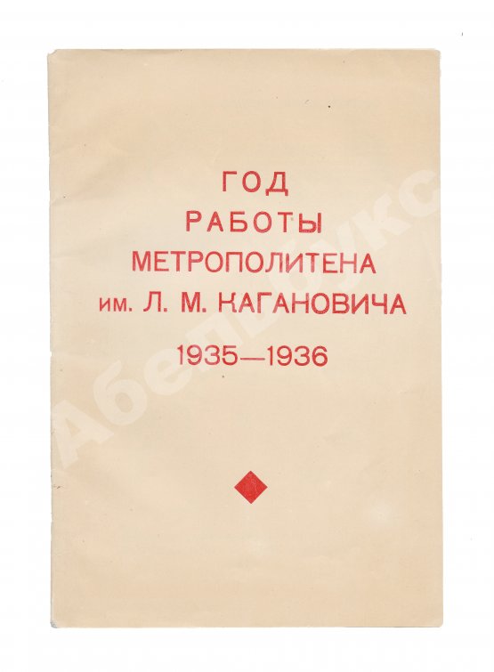 Антикварная книга Год работы метрополитена им. Л.М. Кагановича