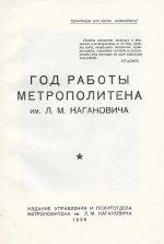 Год работы метрополитена им. Л.М. Кагановича