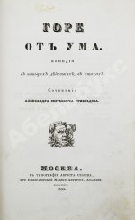Грибоедов, А.С. Горе от ума. Первое издание комедии