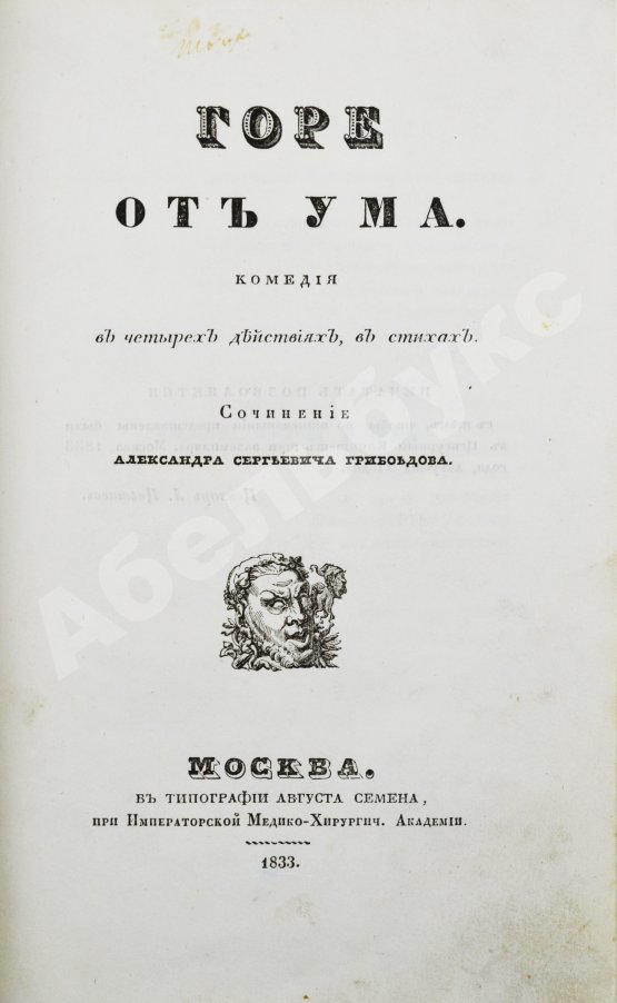 Первое/Прижизненное издание Грибоедов, А.С. Горе от ума. Первое издание комедии