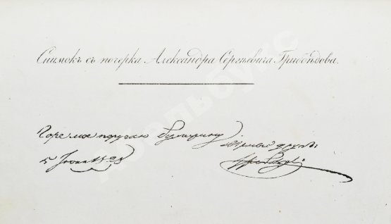 Первое/Прижизненное издание Грибоедов, А.С. Горе от ума. Первое издание комедии