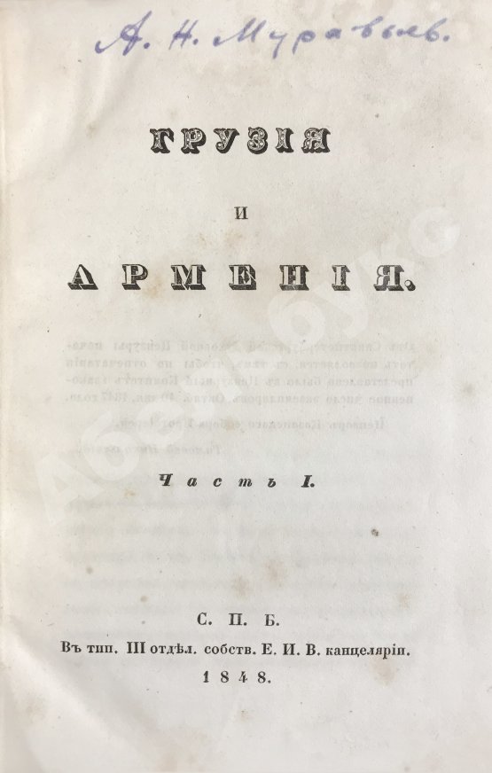 Антикварная книга Муравьёв, А.Н. Грузия и Армения