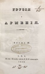 Муравьёв, А.Н. Грузия и Армения