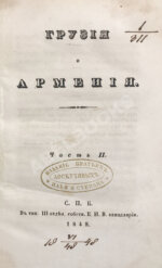 Муравьёв, А.Н. Грузия и Армения