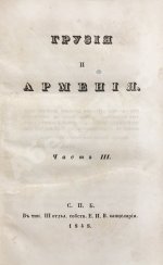 Муравьёв, А.Н. Грузия и Армения