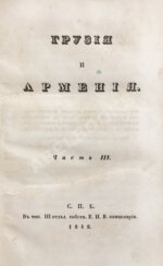 Муравьёв, А.Н. Грузия и Армения