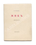 Гумилёв, Н.С. Мик. Африканская поэма