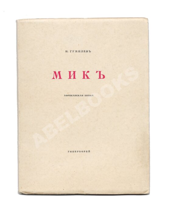 Антикварная книга Гумилёв, Н.С. Мик. Африканская поэма