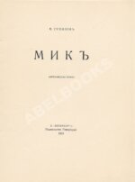 Гумилёв, Н.С. Мик. Африканская поэма