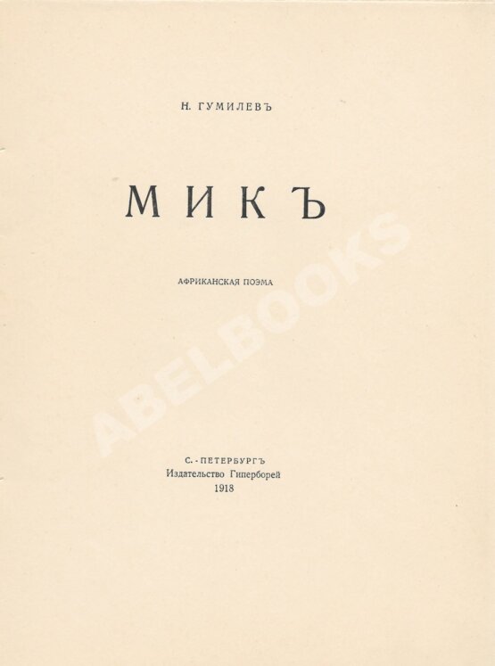 Антикварная книга Гумилёв, Н.С. Мик. Африканская поэма