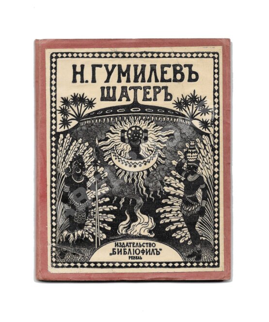 Первое/Прижизненное издание Гумилёв, Н.С. Шатёр. Стихи