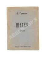 Гумилёв, Н.С. Шатёр. Стихи 1918 г.