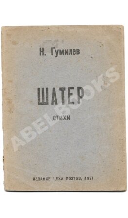 Гумилёв, Н.С. Шатёр. Стихи 1918 г.