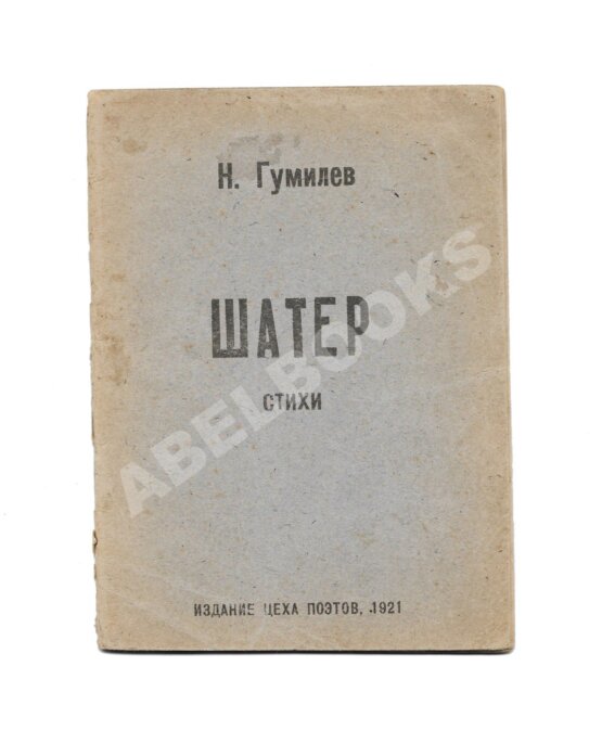 Первое/Прижизненное издание Гумилёв, Н.С. Шатёр. Стихи 1918 г.