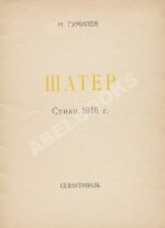 Гумилёв, Н.С. Шатёр. Стихи 1918 г.