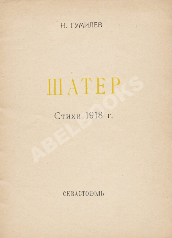 Первое/Прижизненное издание Гумилёв, Н.С. Шатёр. Стихи 1918 г.