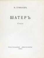 Гумилёв, Н.С. Шатёр. Стихи