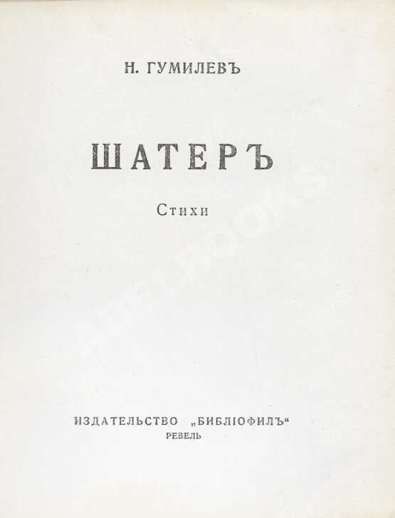Первое/Прижизненное издание Гумилёв, Н.С. Шатёр. Стихи