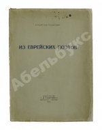 Ходасевич, В.Ф. Из еврейских поэтов