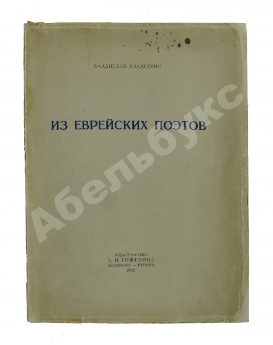 Первое/Прижизненное издание Ходасевич, В.Ф. Из еврейских поэтов