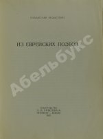 Ходасевич, В.Ф. Из еврейских поэтов