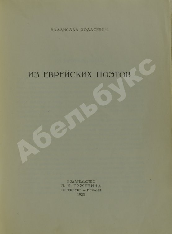 Первое/Прижизненное издание Ходасевич, В.Ф. Из еврейских поэтов