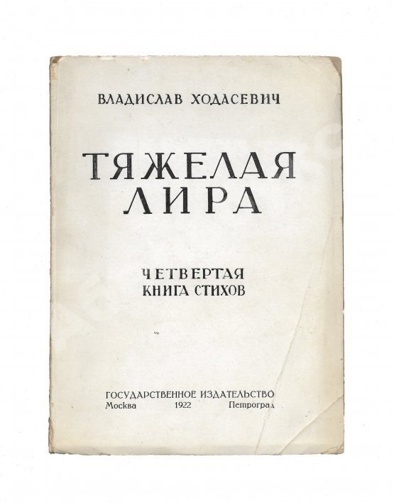 Антикварная книга Ходасевич, В.Ф. Тяжёлая лира