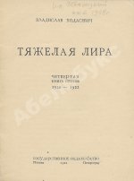 Ходасевич, В.Ф. Тяжёлая лира