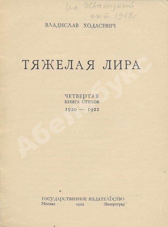 Антикварная книга Ходасевич, В.Ф. Тяжёлая лира