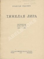 Ходасевич, В.Ф. Тяжёлая лира